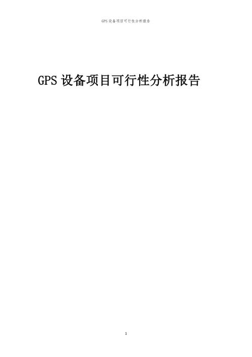 GPS设备项目可行性分析报告