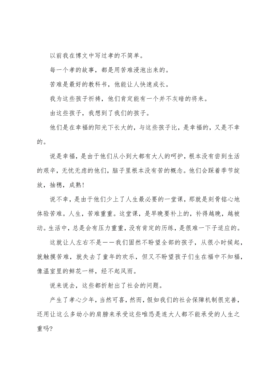 观看2023寻找最美孝心少年颁奖典礼心得体会「篇」_第2页