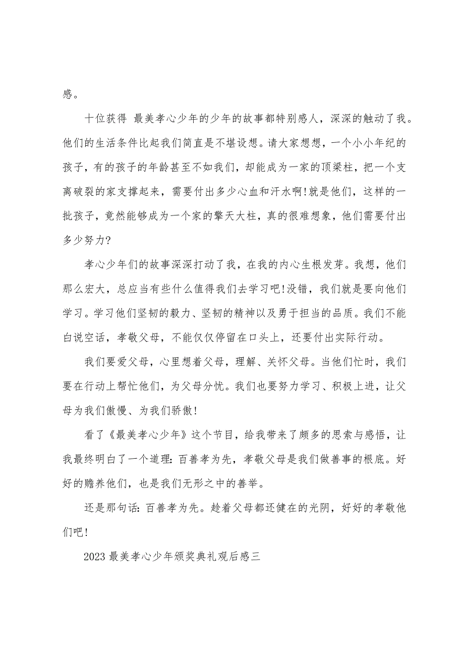 观看2023寻找最美孝心少年颁奖典礼心得体会「篇」_第4页