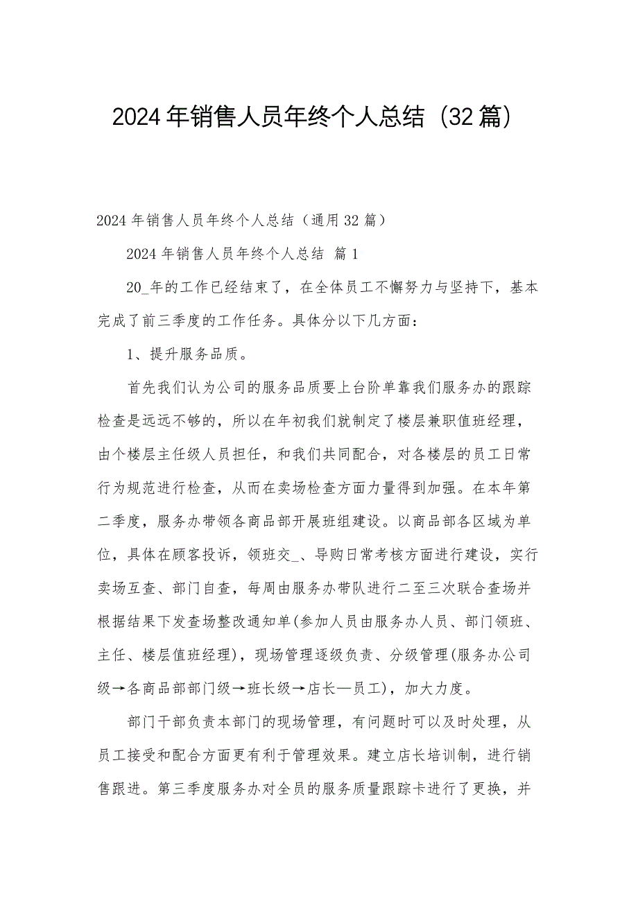 2024年销售人员年终个人总结（32篇）_第1页