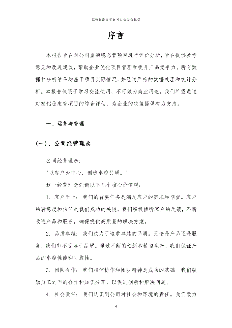 塑铝稳态管项目可行性分析报告_第4页