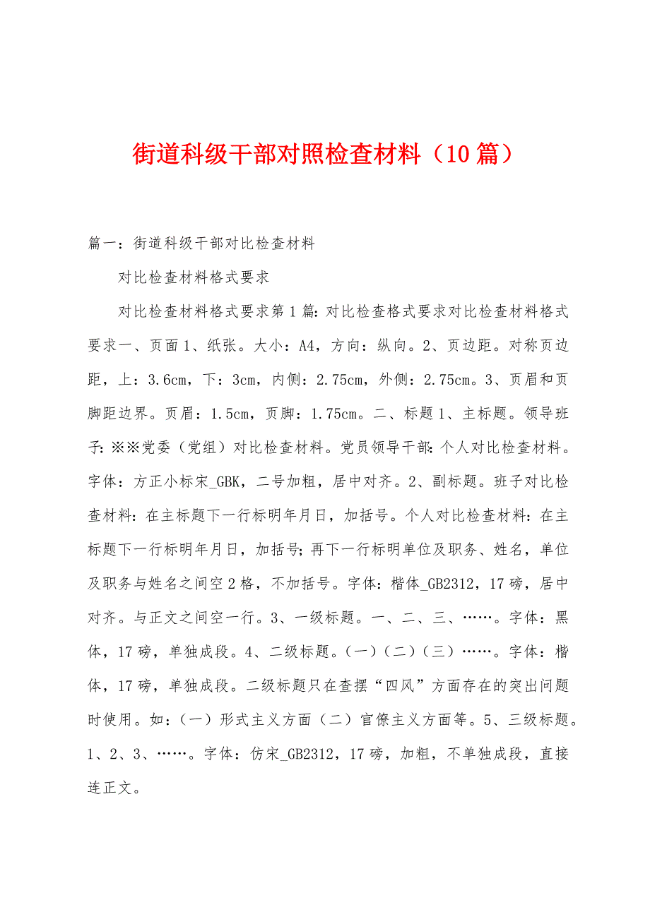 街道科级干部对照检查材料_第1页