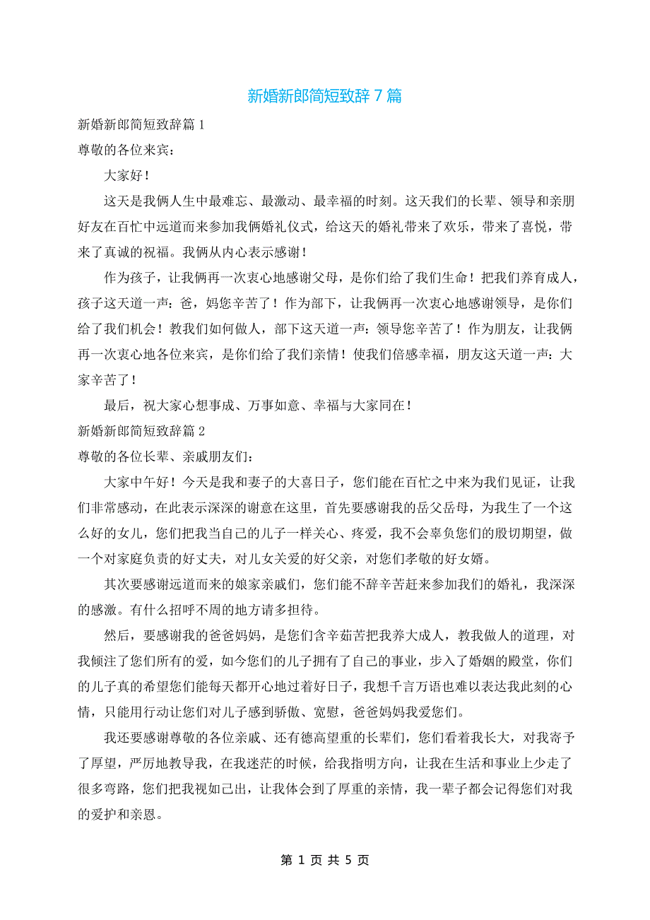 新婚新郎简短致辞7篇_第1页