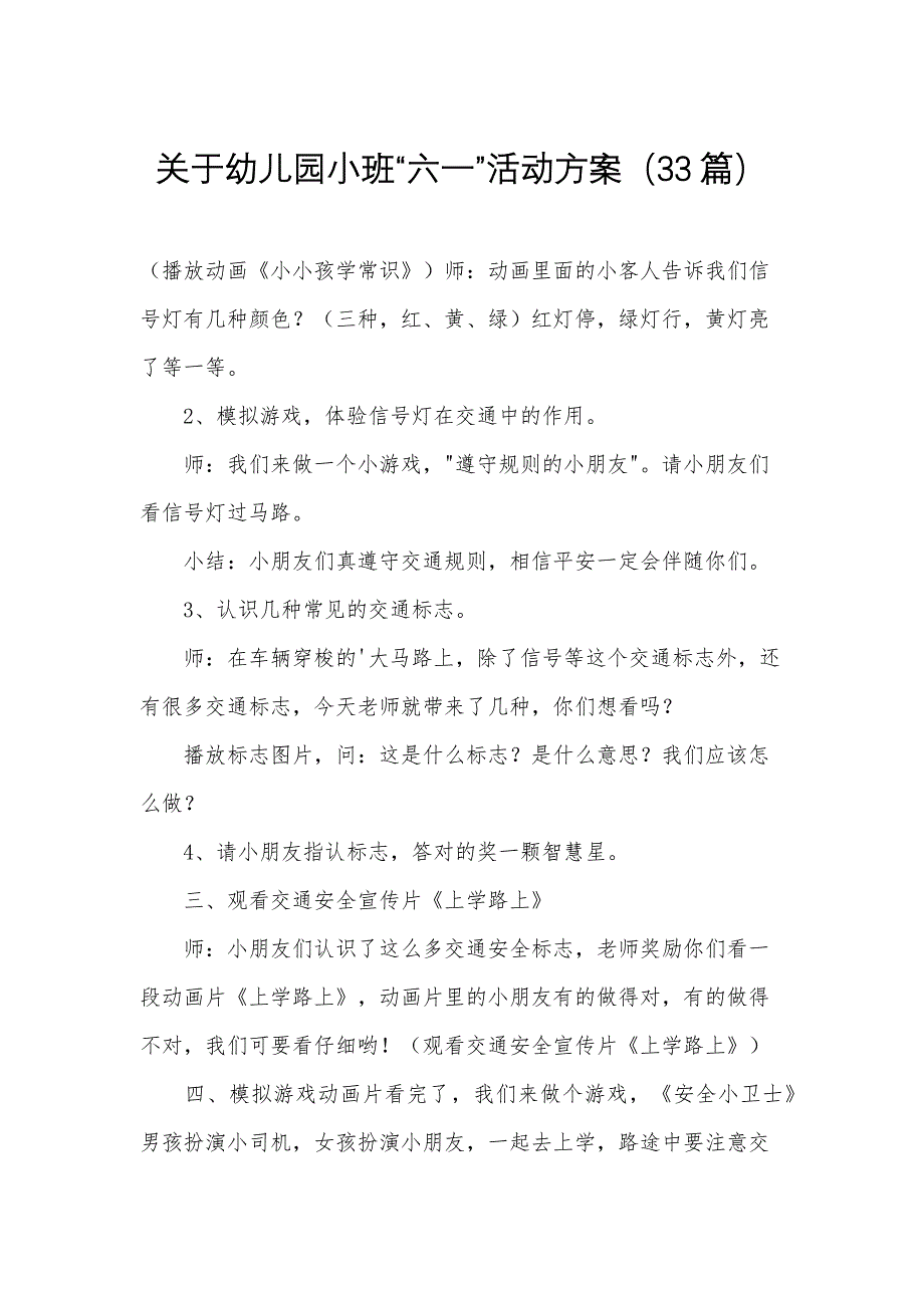 关于幼儿园小班“六一”活动方案（33篇）_第1页