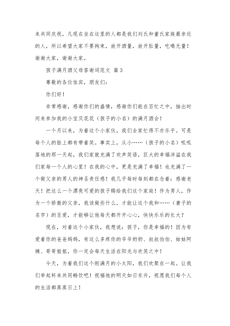 孩子满月酒父母答谢词范文（12篇）_第4页