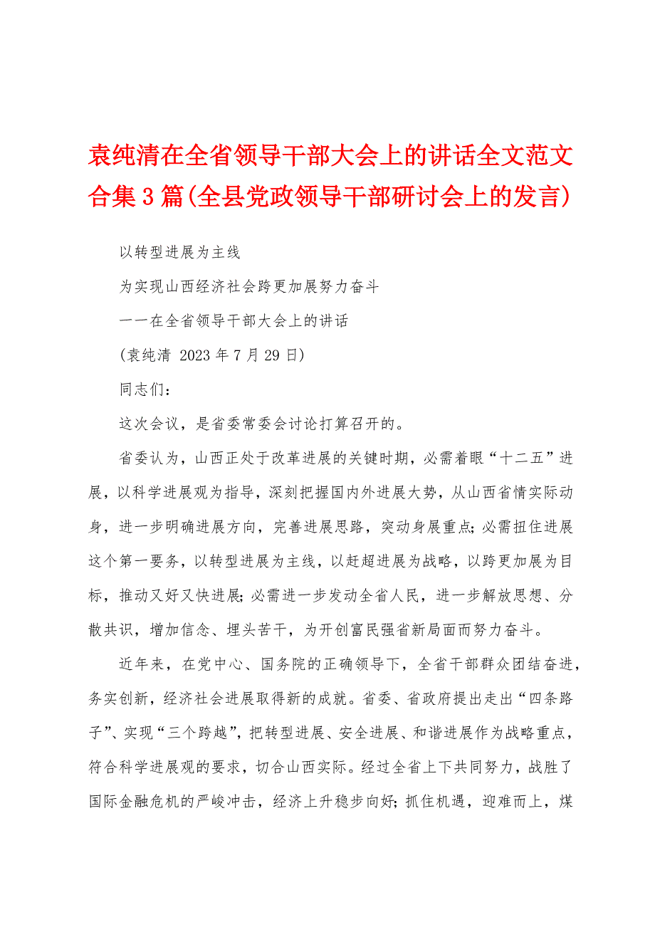 袁纯清在全省领导干部大会上的讲话全文范文3篇(全县党政领导干部研讨会上的发言)_第1页