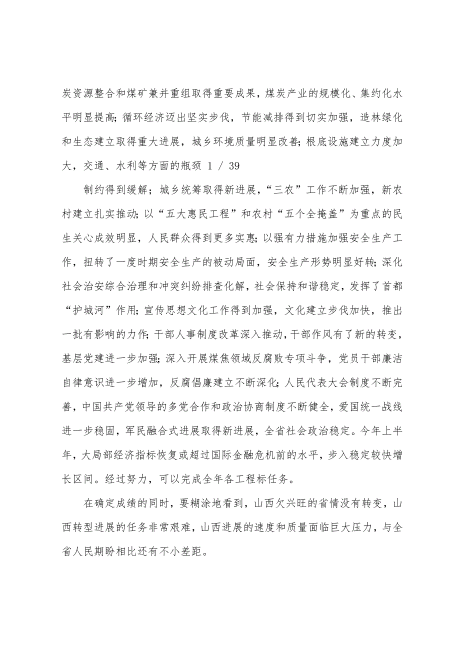 袁纯清在全省领导干部大会上的讲话全文范文3篇(全县党政领导干部研讨会上的发言)_第2页