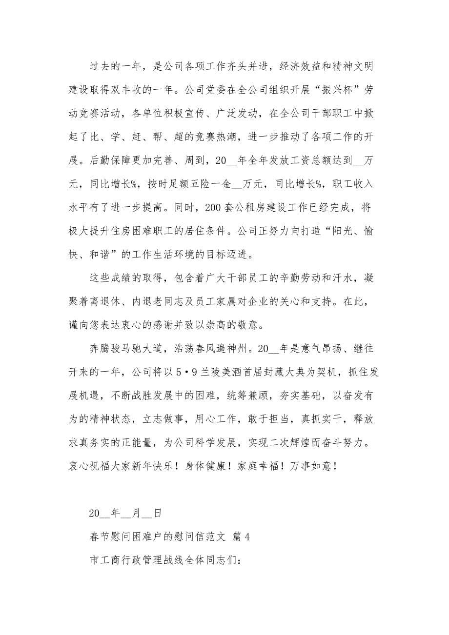 春节慰问困难户的慰问信范文（24篇）_第5页