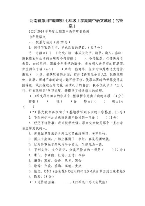河南省漯河市郾城区七年级上学期期中语文试题（含答案）