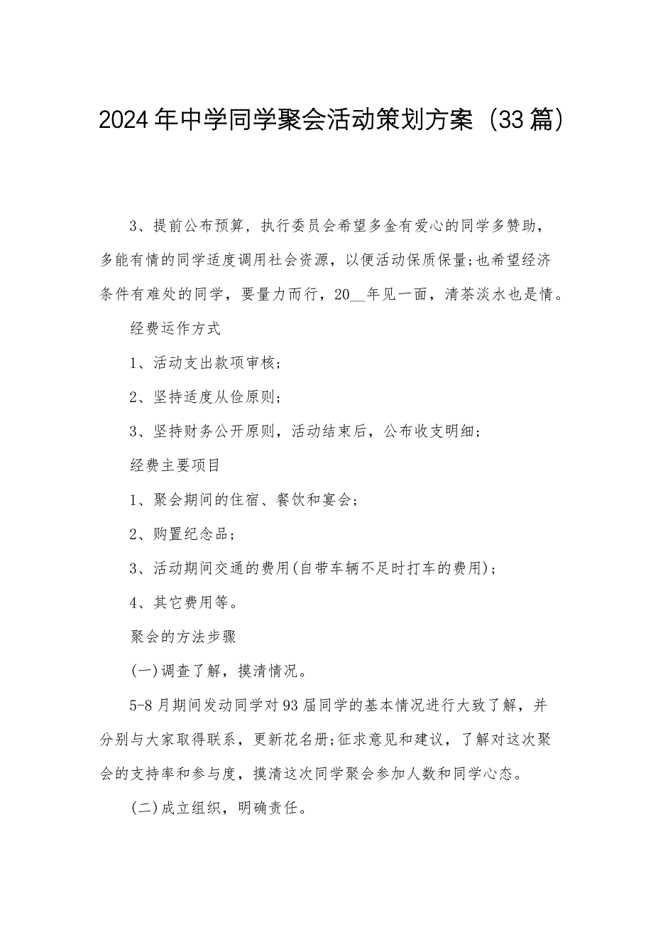 2024年中学同学聚会活动策划方案（33篇）_第1页