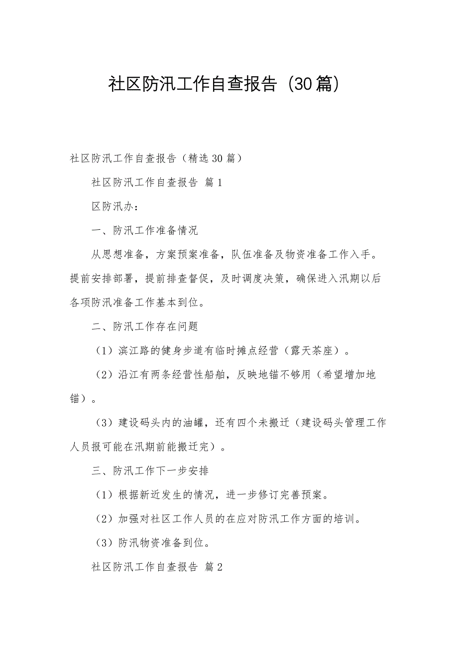 社区防汛工作自查报告（30篇）_第1页