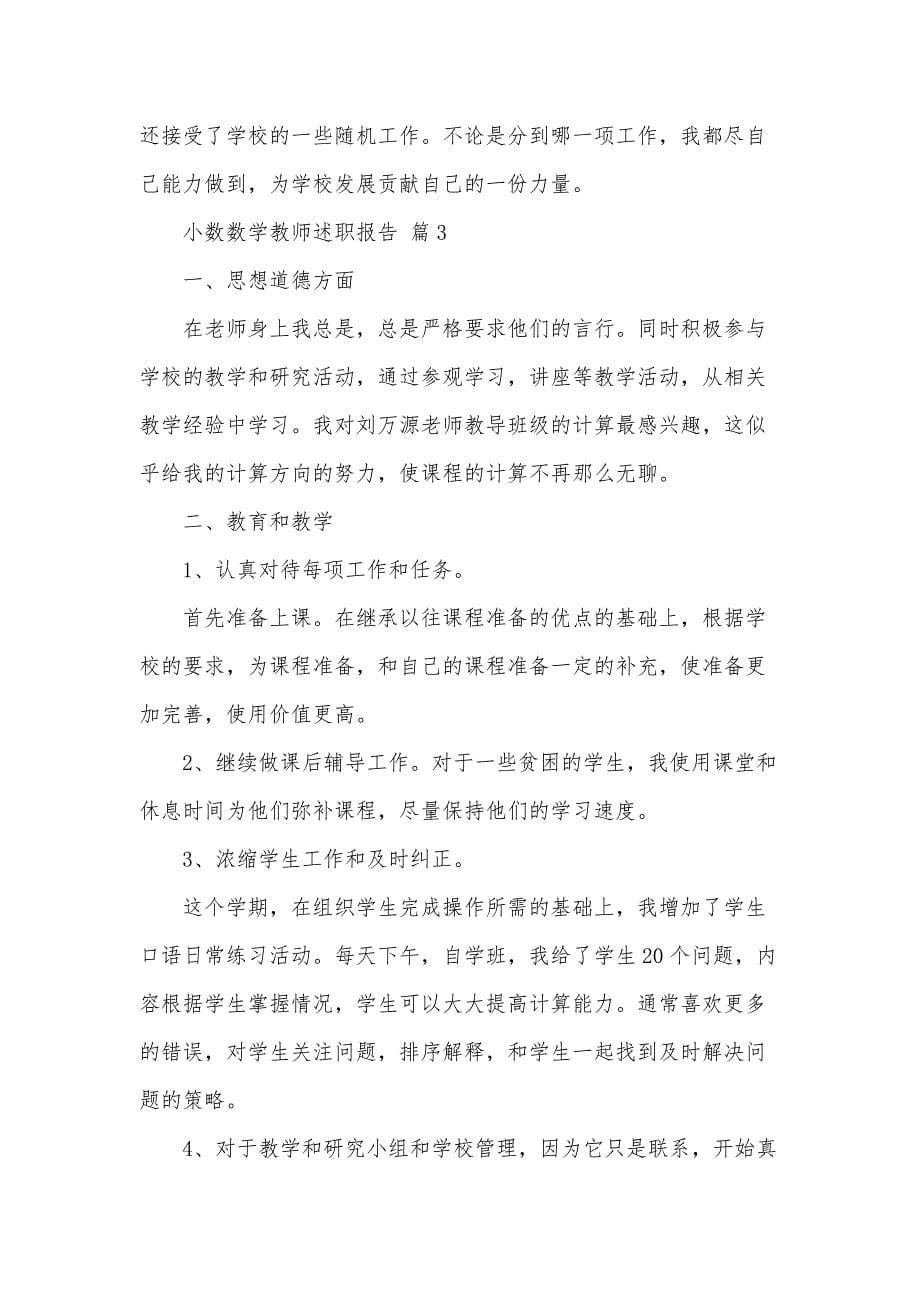 小数数学教师述职报告（35篇）_第5页