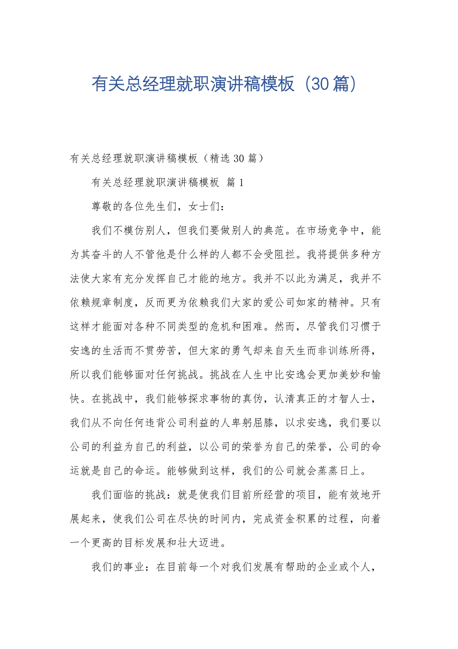 有关总经理就职演讲稿模板（30篇）_第1页