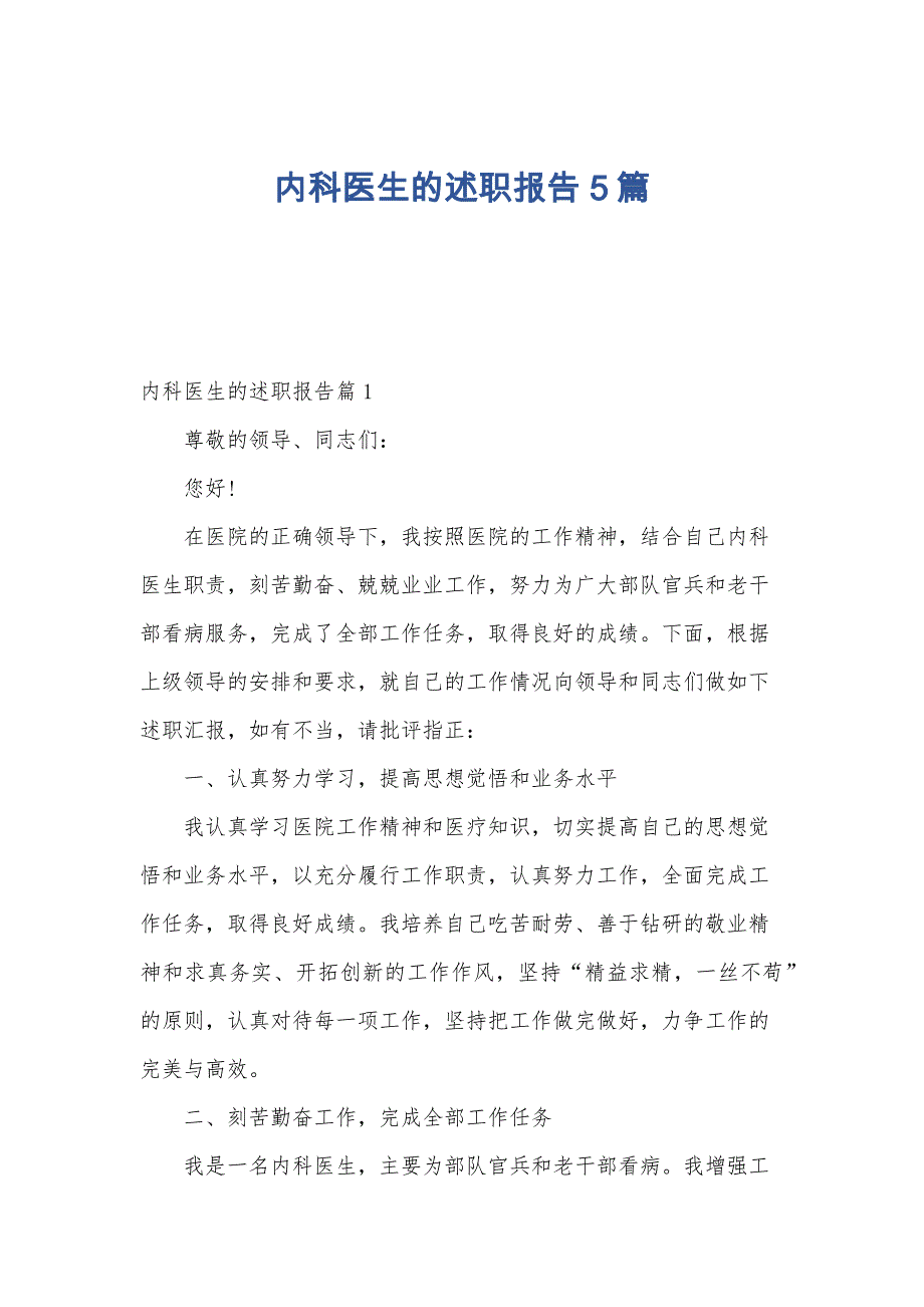 内科医生的述职报告5篇_第1页