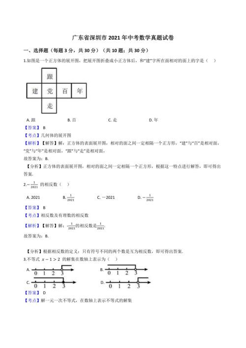 广东省深圳市2021年中考数学真题试卷真题（含答案解析）