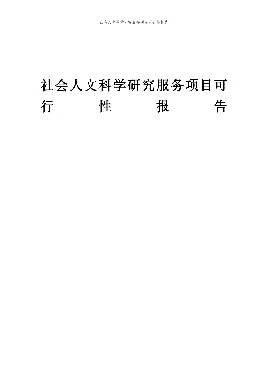 社会人文科学研究服务项目可行性报告_第1页