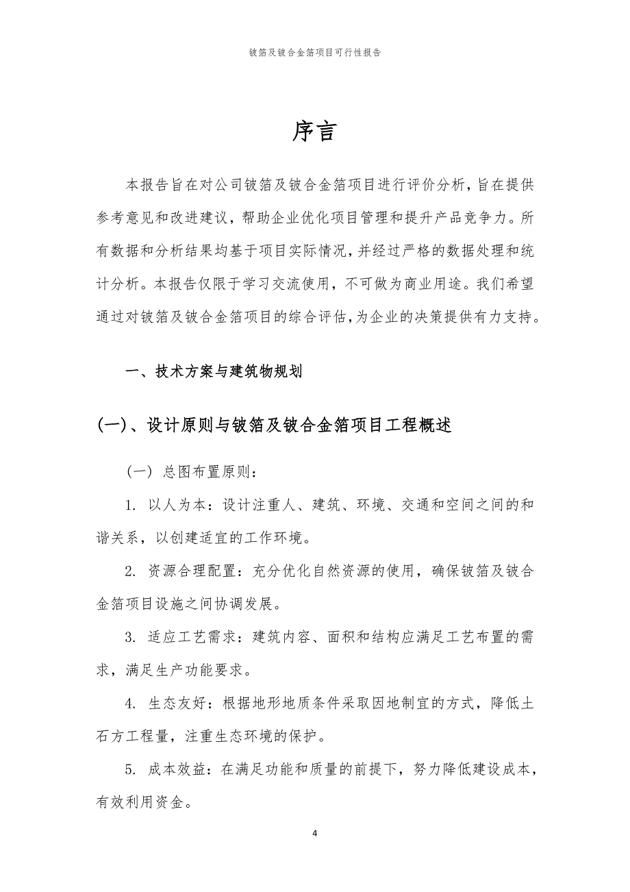 铍箔及铍合金箔项目可行性报告_第4页