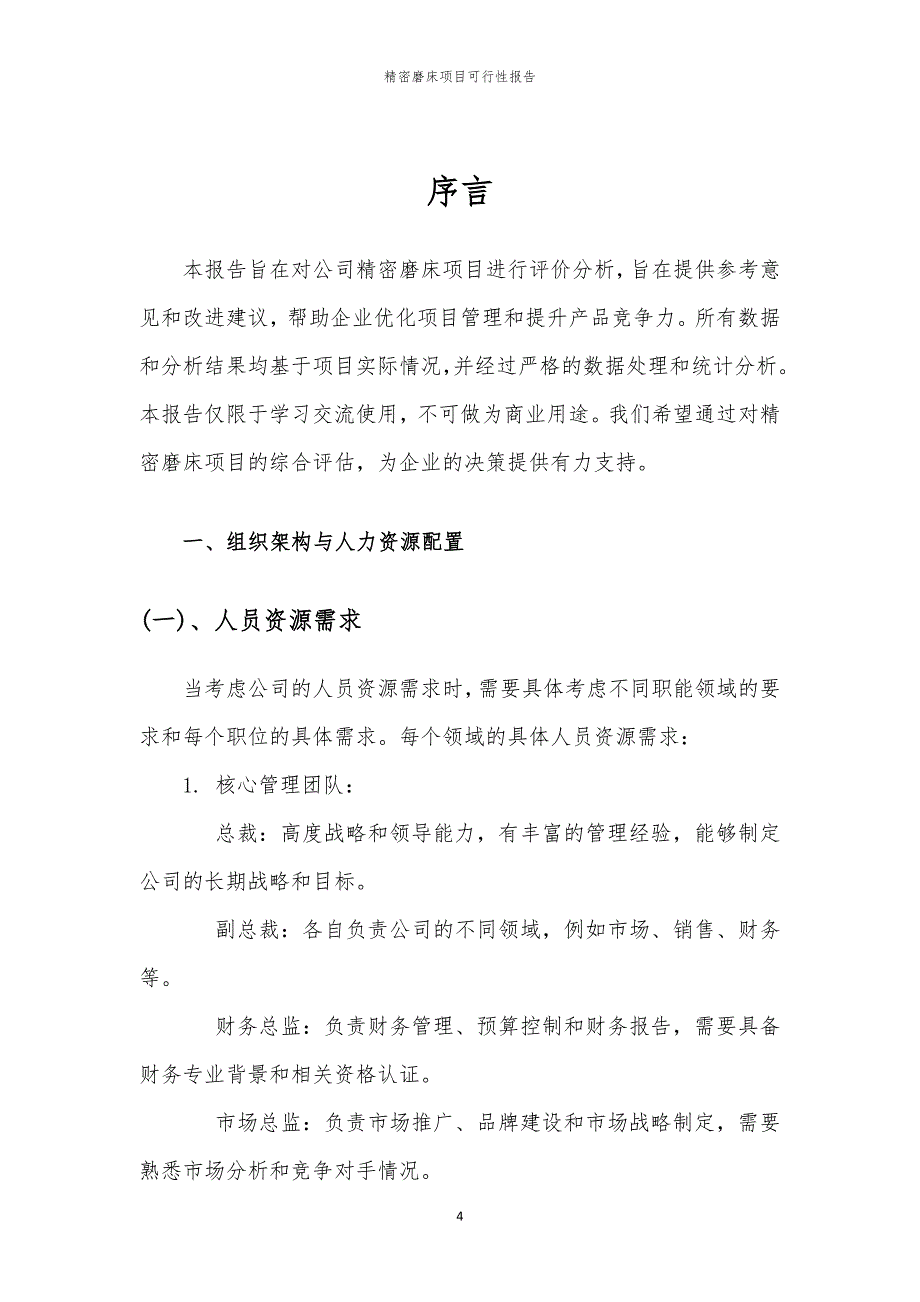 精密磨床项目可行性报告_第4页