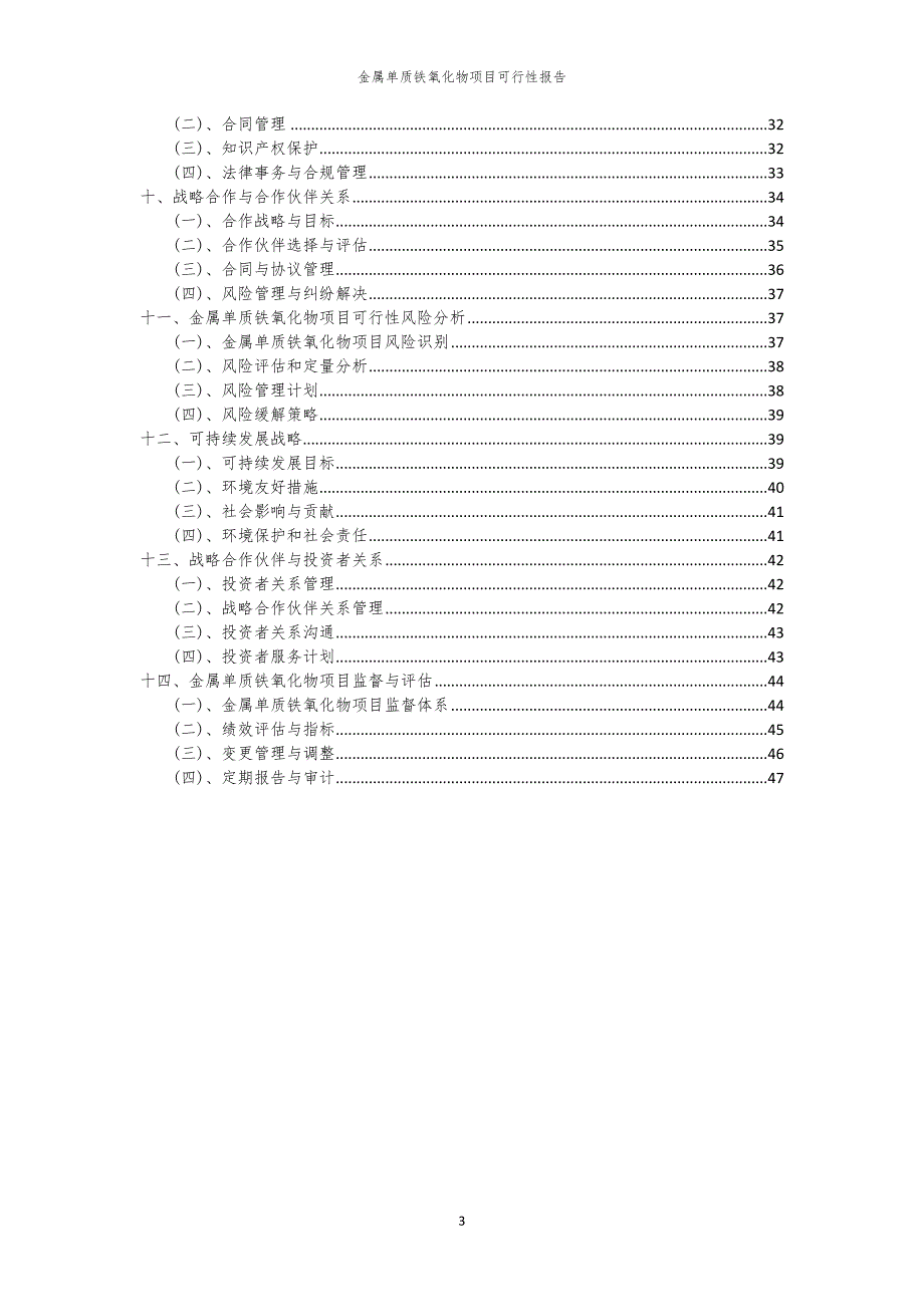 金属单质铁氧化物项目可行性报告_第3页