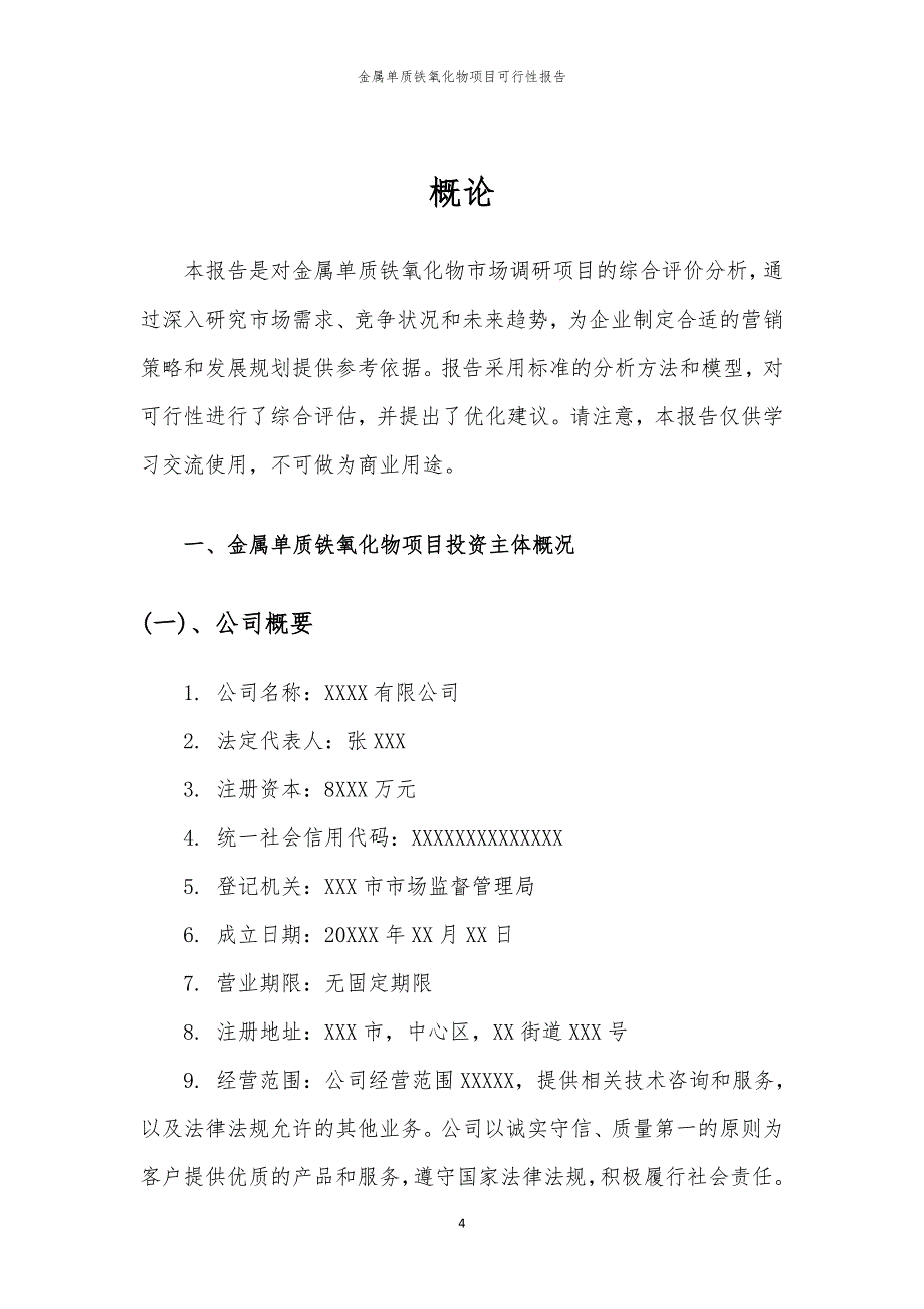 金属单质铁氧化物项目可行性报告_第4页