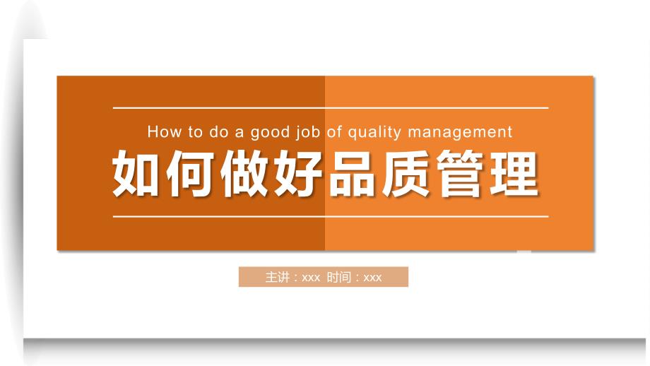 企业培训课件：如何做好品质管理_第1页