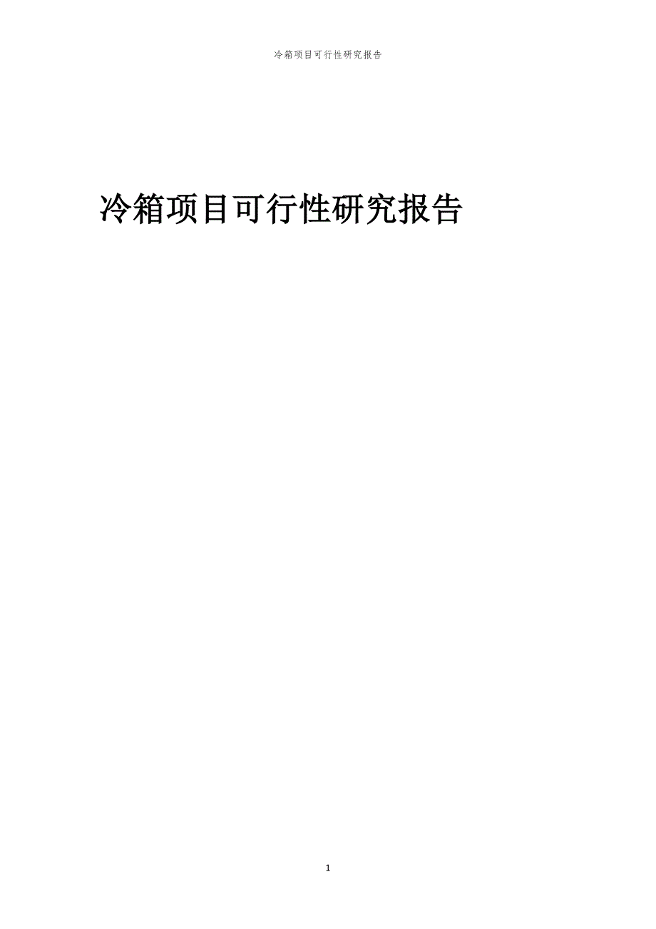 冷箱项目可行性研究报告_第1页