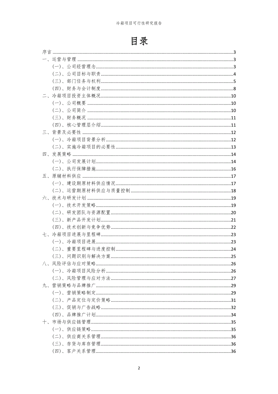 冷箱项目可行性研究报告_第2页