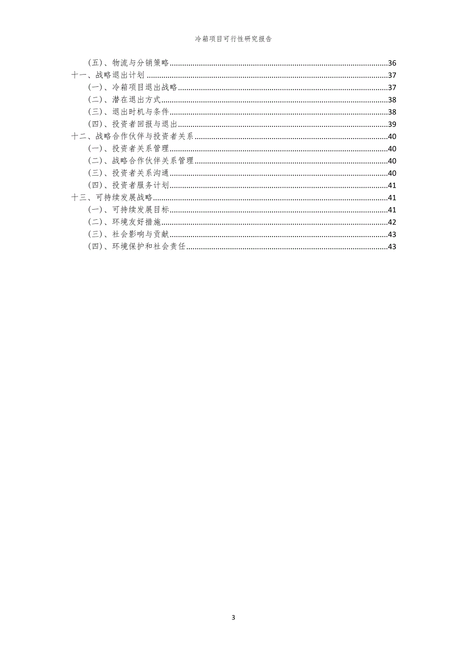冷箱项目可行性研究报告_第3页