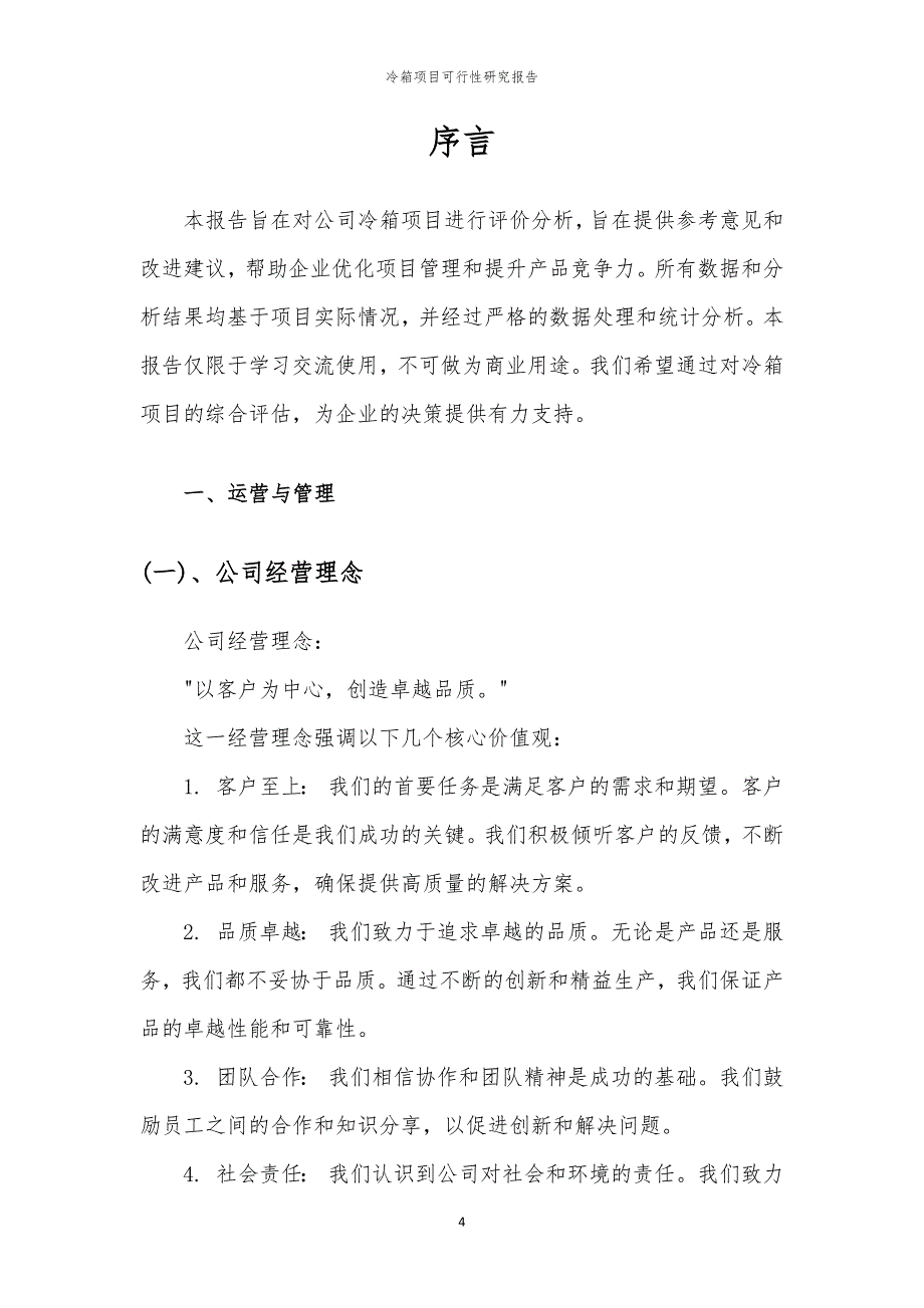 冷箱项目可行性研究报告_第4页