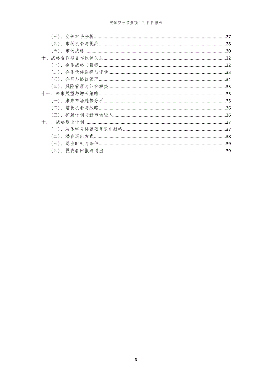 液体空分装置项目可行性报告_第3页