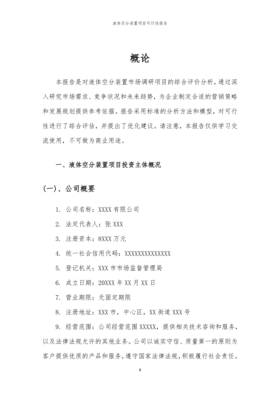 液体空分装置项目可行性报告_第4页