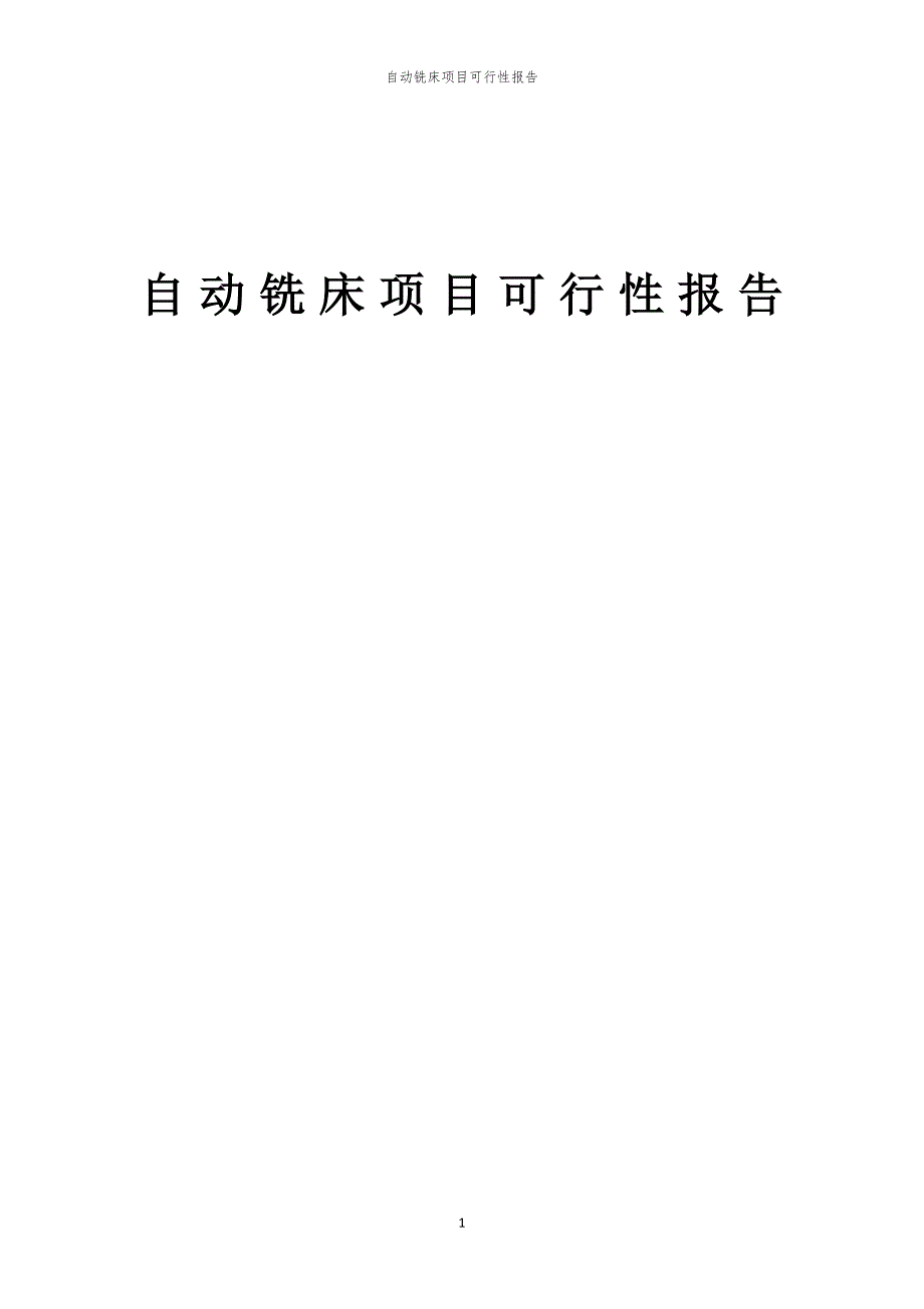 自动铣床项目可行性报告_第1页