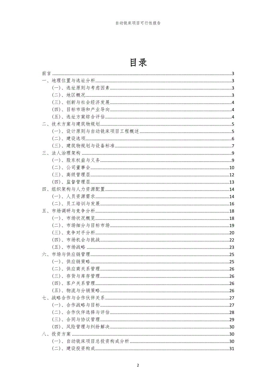 自动铣床项目可行性报告_第2页