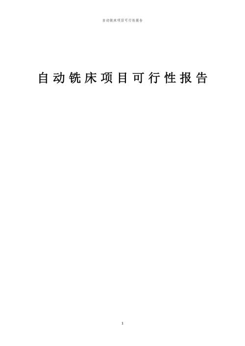 自动铣床项目可行性报告