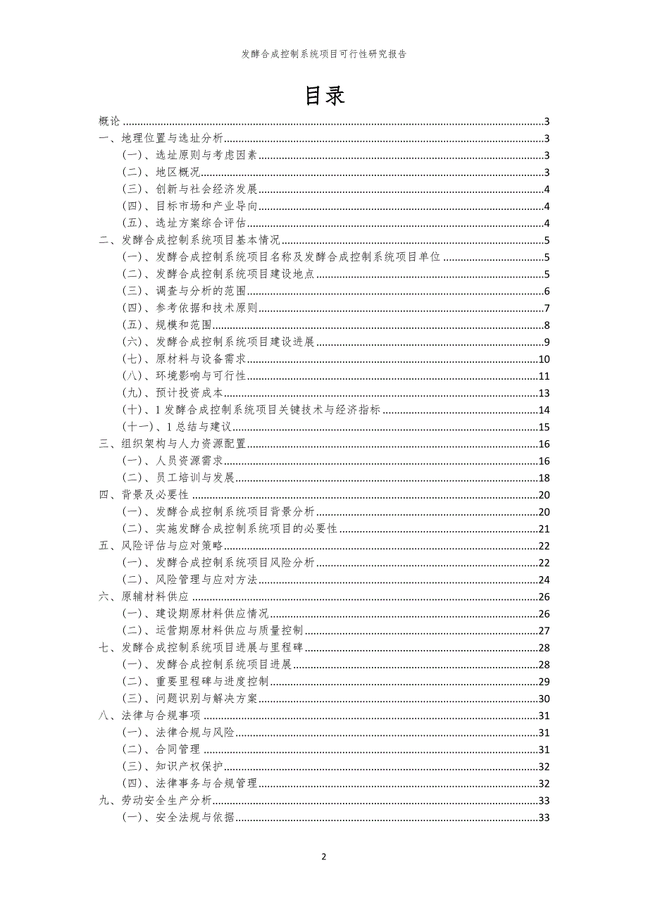 发酵合成控制系统项目可行性研究报告_第2页