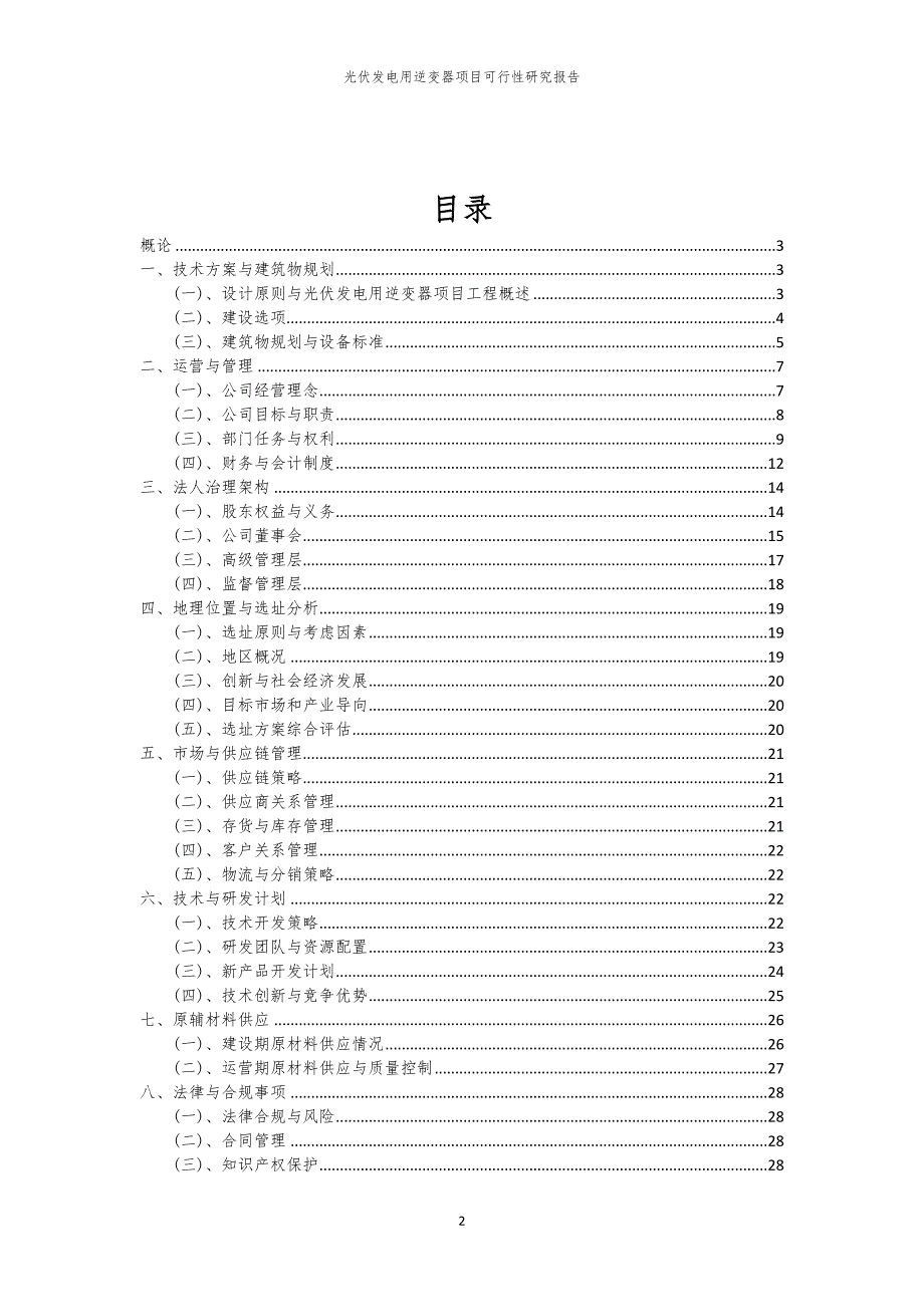 光伏发电用逆变器项目可行性研究报告_第2页