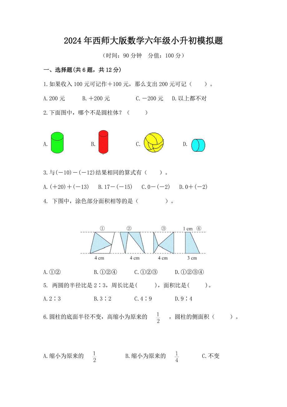 2024年西师大版数学六年级小升初模拟题带答案（共6套）_第1页