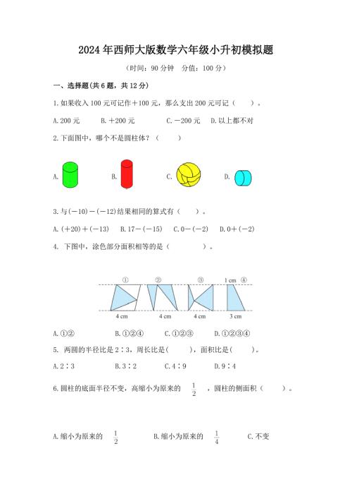 2024年西师大版数学六年级小升初模拟题带答案（共6套）