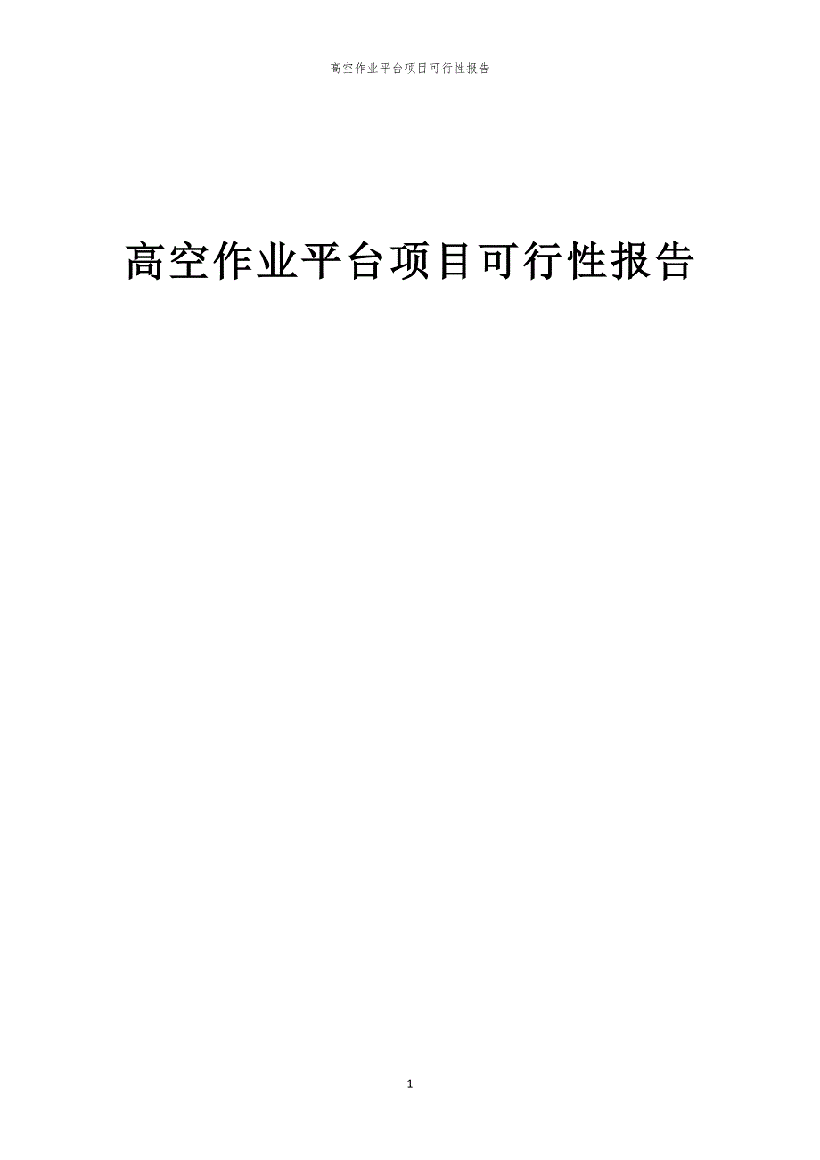 高空作业平台项目可行性报告_第1页