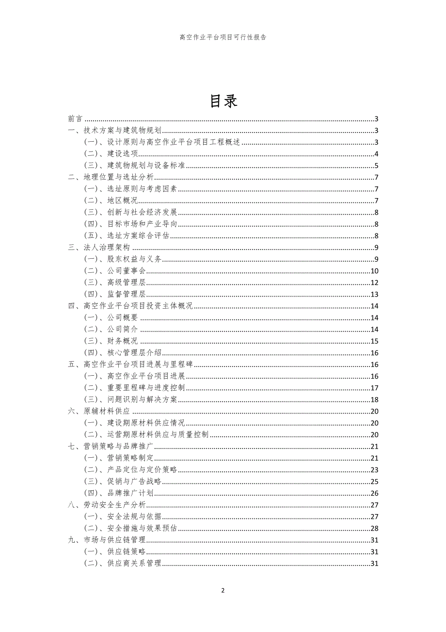 高空作业平台项目可行性报告_第2页