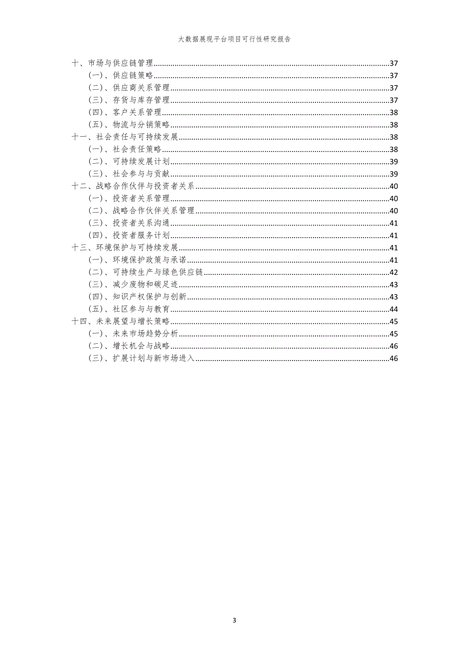 大数据展现平台项目可行性研究报告_第3页