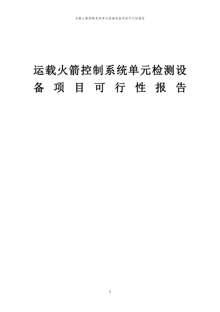 运载火箭控制系统单元检测设备项目可行性报告_第1页