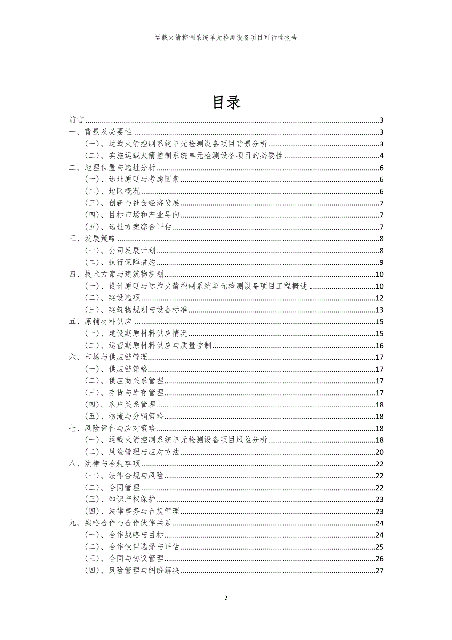 运载火箭控制系统单元检测设备项目可行性报告_第2页