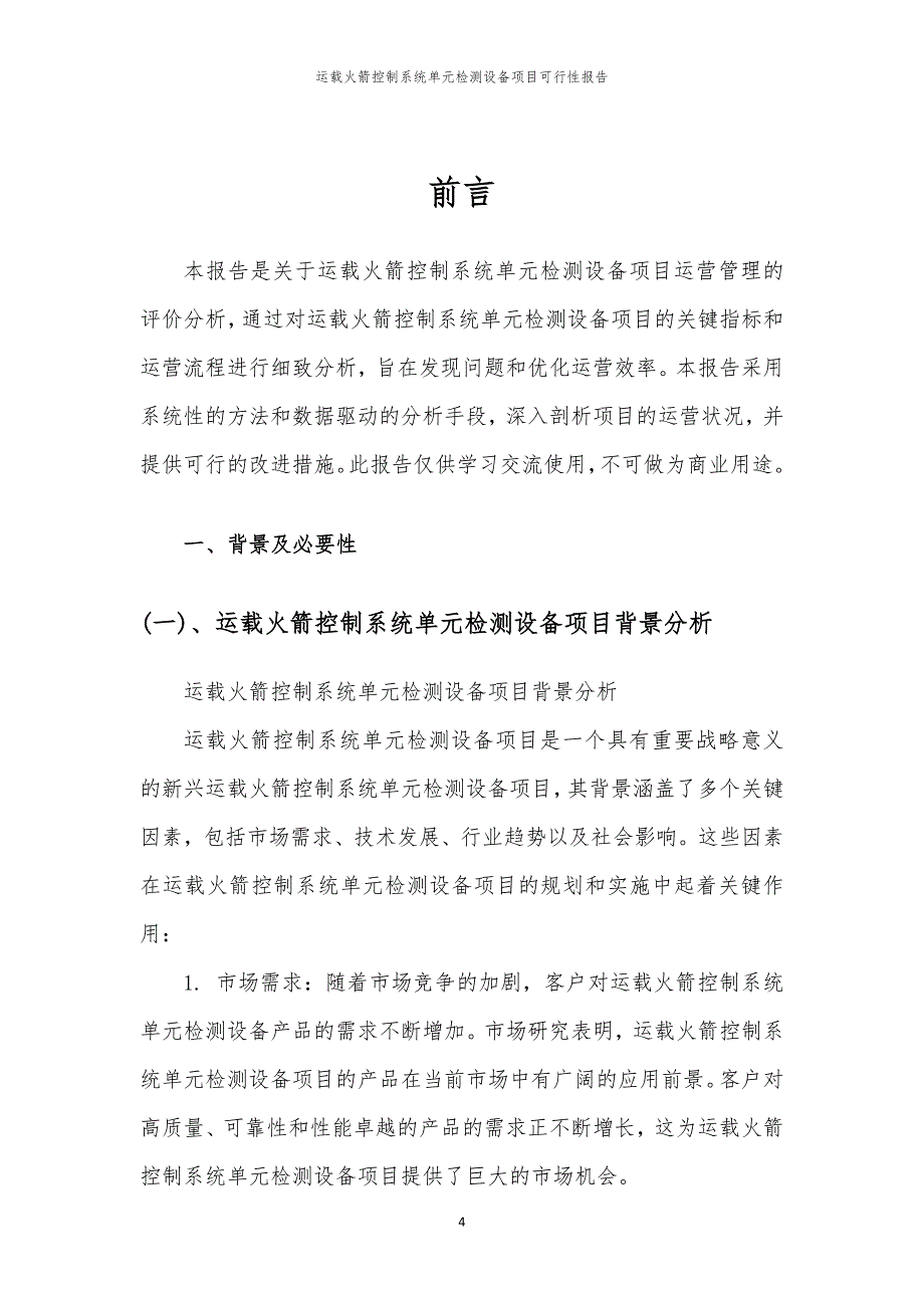 运载火箭控制系统单元检测设备项目可行性报告_第4页