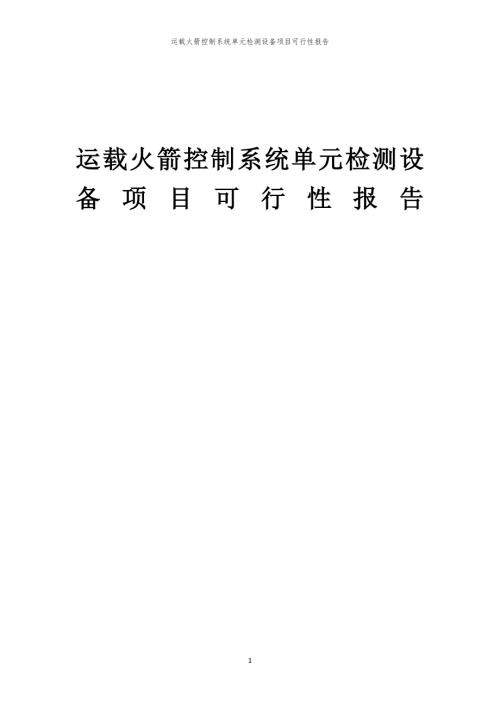 运载火箭控制系统单元检测设备项目可行性报告