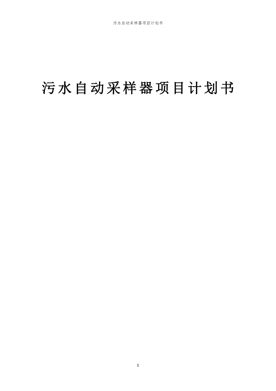 污水自动采样器项目计划书_第1页