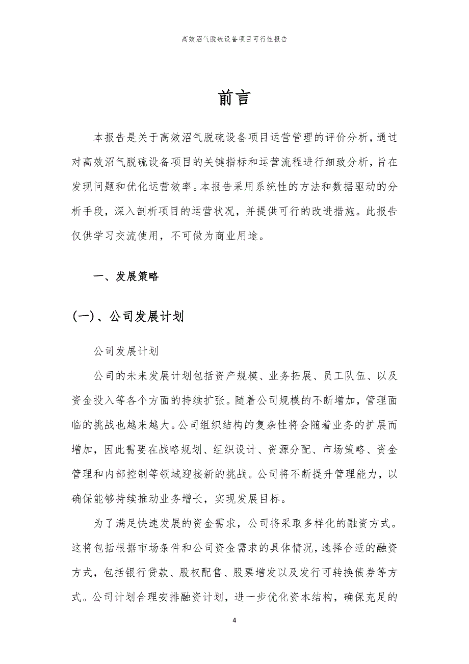 高效沼气脱硫设备项目可行性报告_第4页