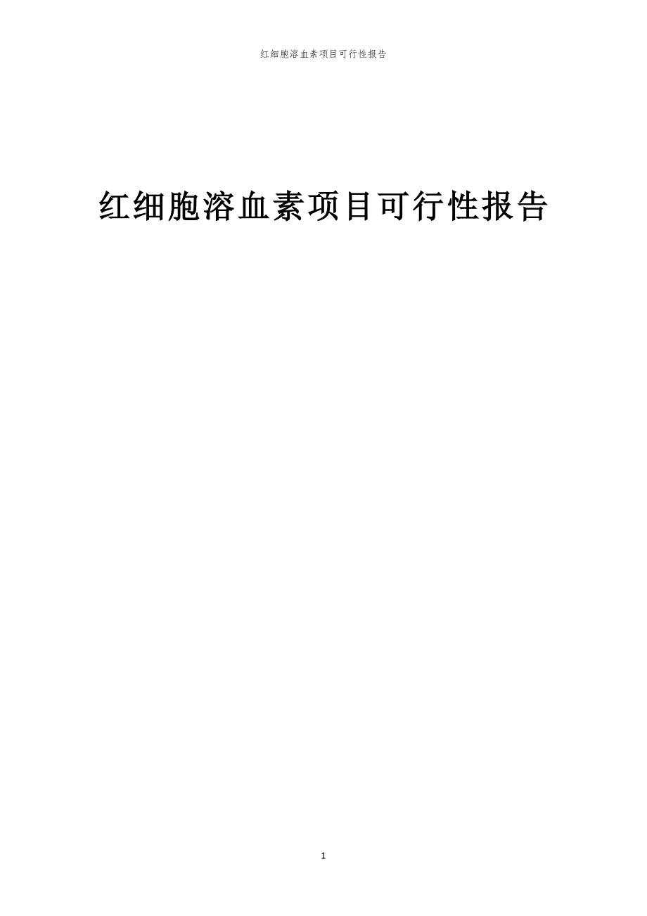 红细胞溶血素项目可行性报告_第1页