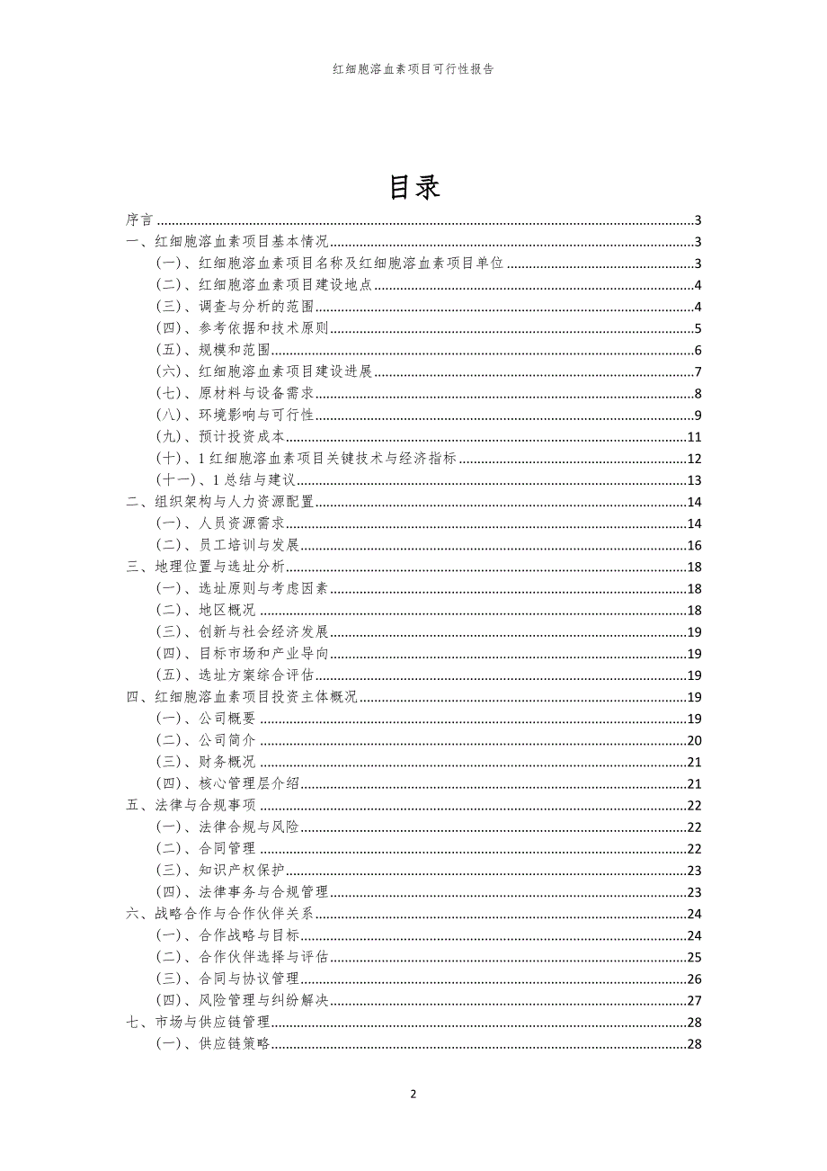 红细胞溶血素项目可行性报告_第2页