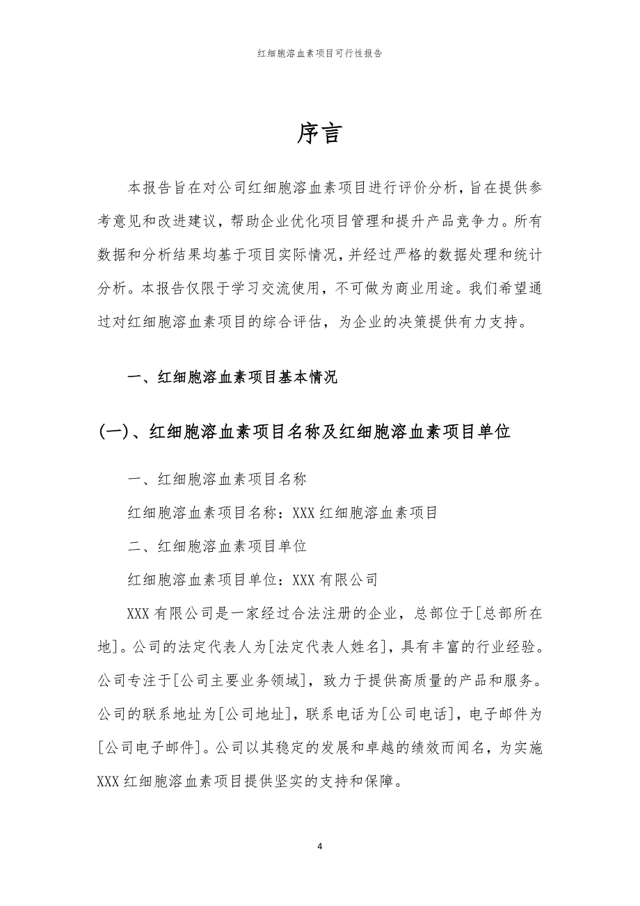 红细胞溶血素项目可行性报告_第4页